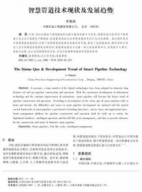 智慧管道技術現(xiàn)狀及發(fā)展趨勢