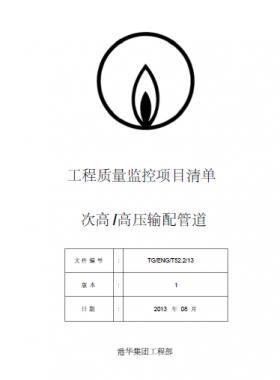 港華燃氣 工程質(zhì)量監(jiān)控項目清單(次高高壓輸配管道）