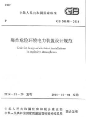 爆炸危險環(huán)境電力裝置設(shè)計(jì)規(guī)范 國標(biāo) 50058-2014