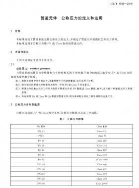 管道元件 公稱壓力的定義和選用國標(biāo)/T 1048-2019