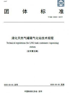 液化天然氣罐箱氣化站技術規(guī)程——團體標準