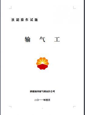 輸氣工(初、中、高級(jí)工）技能操作試題WORD版