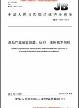 高處作業(yè)吊籃安裝、拆卸、使用技術規(guī)程 機械標準/T 11699-2013