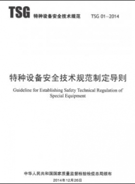 特種設(shè)備安全技術(shù)規(guī)范制定導則TSG 01-2014	