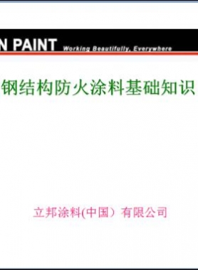 防火涂料基礎知識（PPT文件）