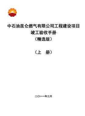 中石油昆侖燃?xì)庥邢薰竟こ探ㄔO(shè)項目竣工驗收手冊(上冊)