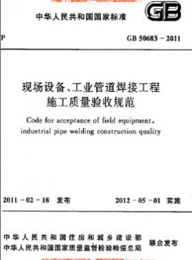 國(guó)標(biāo)50683-2011 現(xiàn)場(chǎng)設(shè)備、工業(yè)管道焊接工程施工質(zhì)量驗(yàn)收規(guī)范