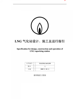 LNG氣化站設(shè)計(jì)、施工及運(yùn)行指引港華集團(tuán)工程部