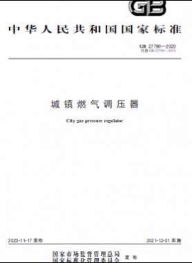 城鎮(zhèn)燃氣調(diào)壓器國標 27790-2020