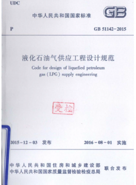 液化石油氣供應(yīng)工程設(shè)計規(guī)范國標(biāo) 51142-2015