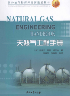 天然氣工程手冊 [美] 郭博云,[美] 阿里·格蘭伯；陳建軍,陳曉璽