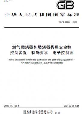 燃?xì)馊紵骱腿紵骶哂冒踩涂刂蒲b置 特殊要求 電子控制器國標(biāo)∕T 38603-2020