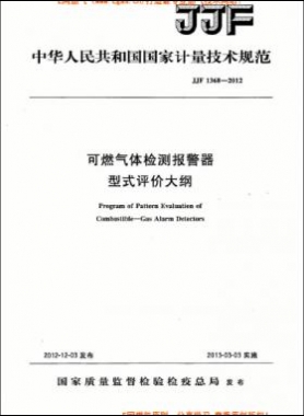 可燃?xì)怏w檢測報(bào)警器型式評價(jià)大綱JJF 1368-2012