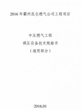 昆侖燃氣中壓燃氣工程調(diào)壓設(shè)備技術(shù)規(guī)格書