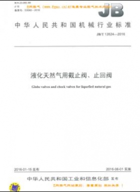 液化天然氣用截止閥、止回閥機械標(biāo)準(zhǔn)/T 12624-2016