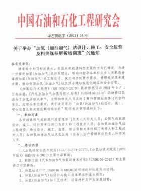 關(guān)于舉辦“加氫（加油加氣）站設(shè)計(jì)、施工、安全運(yùn)營(yíng)及相關(guān)規(guī)范解析培訓(xùn)班 ”的通知