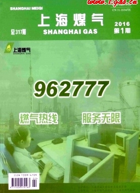 《上海煤氣》2016年第1期燃?xì)鈱?zhuān)業(yè)論文下載