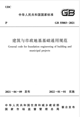 建筑與市政地基基礎通用規(guī)范國標 55003-2021