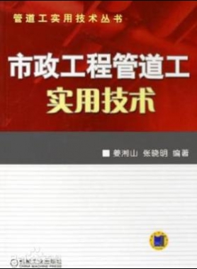 市政工程管道工實用技術