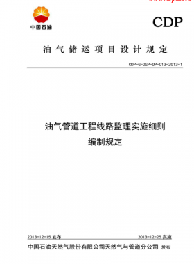 油氣管道工程線路監(jiān)理實施細(xì)則編制規(guī)定CDP-G-OGP-OP-013-2013-1