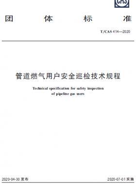管道燃氣用戶安全巡檢技術規(guī)程-T/CAS 414—2020