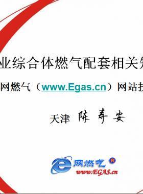 商業(yè)綜合體燃?xì)馀涮渍呦嚓P(guān)知識交流及相關(guān)文件