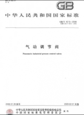 氣動(dòng)調(diào)節(jié)閥 國(guó)標(biāo)/T 4213-2008