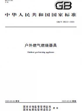 戶外燃?xì)馊紵骶?國標(biāo)/T 38522-2020