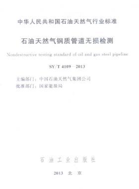 石油天然氣鋼質(zhì)管道無損檢測石油天然氣標準/T 4109-2013