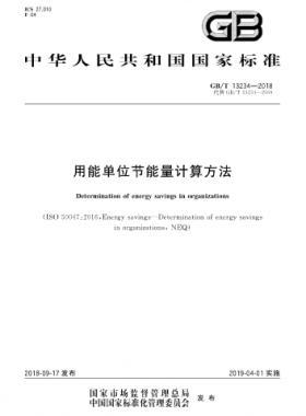 用能單位節(jié)能量計(jì)算方法國(guó)標(biāo)/T 13234-2018