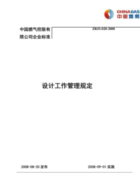 設(shè)計(jì)工作管理規(guī)定_中燃集團(tuán)