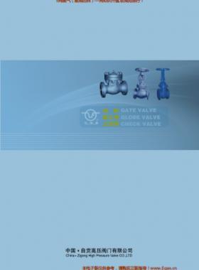 自貢高壓閥門有限公司常規(guī)閥門（閘閥、截止閥、止回閥）樣本