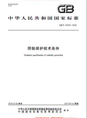 陰極保護技術(shù)條件國標/T 33378-2016