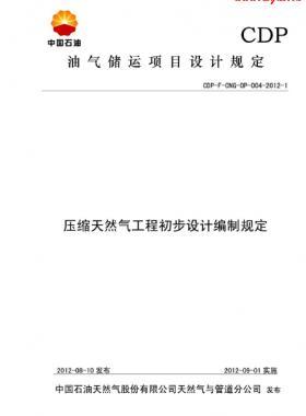 壓縮天燃氣工程初步設(shè)計編制規(guī)定CDP-F-CNG-OP-004-2012-1