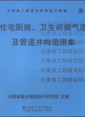 住宅廚房、衛(wèi)生間煙氣道及管道井構(gòu)造圖集滇05J01