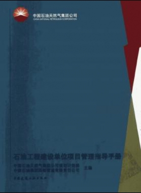 石油工程建設單位項目管理指導手冊