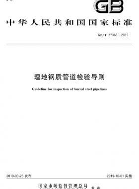 埋地鋼質(zhì)管道檢驗(yàn)導(dǎo)則國(guó)標(biāo)∕T 37368-2019