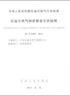石油天然氣鋼質(zhì)管道無損檢測石油天然氣標(biāo)準(zhǔn)/T 4109-2013