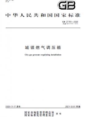 城鎮(zhèn)燃氣調(diào)壓箱國標(biāo) 27791-2020