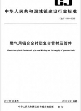 燃?xì)庥娩X合金襯塑復(fù)合管材及管件 城建/T 435-2013