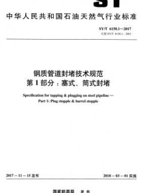 鋼質(zhì)管道封堵技術(shù)規(guī)范 第1部分：塞式、筒式封堵石油天然氣標準/T 6150.1-2017