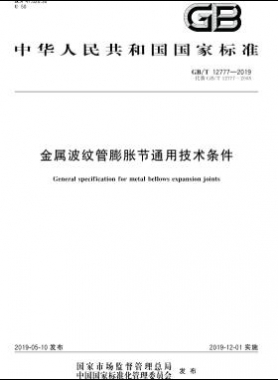 金屬波紋管膨脹節(jié)通用技術(shù)條件國標∕T 12777-2019