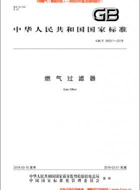 燃氣過濾器國標(biāo)/T 36051-2018