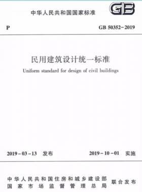 民用建筑設(shè)計統(tǒng)一標準國標 50352-2019