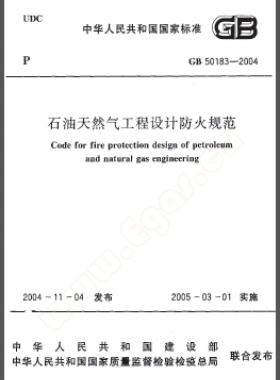 《石油天然氣工程設計防火規(guī)范》國標50183-2004-2015