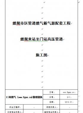 某市燃氣配套工程末站至門站高壓管道施工圖說明書word版