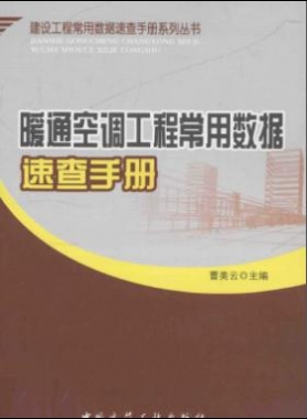暖通空調工程常用數(shù)據(jù)速查手冊2013版