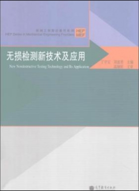 無(wú)損檢測(cè)新技術(shù)及應(yīng)用  [丁守寶，劉富君 主編] 2012年