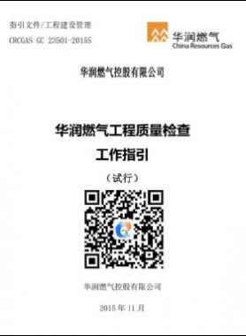 華潤燃?xì)夤こ藤|(zhì)量檢查工作指引