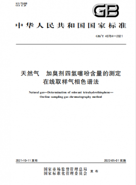 天然氣加臭劑四氫噻吩含量的測(cè)定 在線(xiàn)取樣氣相色譜法國(guó)標(biāo)∕T 40704-2021